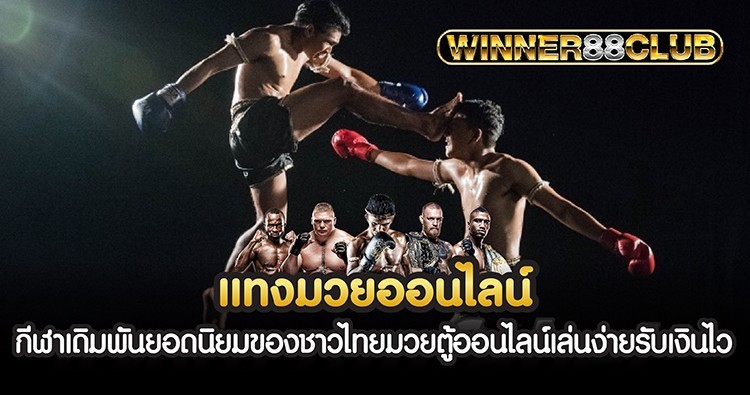 แทง มวย ออนไลน์ กีฬาเดิมพันยอดนิยมของชาวไทย มวยตู้ออนไลน์รับเงินไว 1