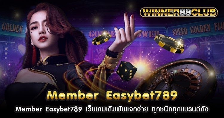 Member Easybet789 เว็บเกมเดิมพันแจกง่าย ทุกชนิดทุกแบรนด์ดัง 875
