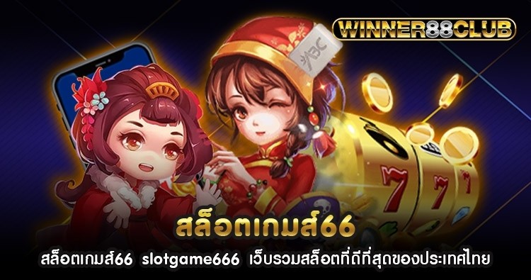 สล็อตเกมส์66 slotgame666 เว็บรวมสล็อตที่ดีที่สุดของประเทศไทย 858