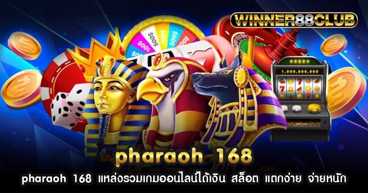 pharaoh 168 แหล่งรวมเกมออนไลน์ได้เงิน สล็อต แตกง่าย จ่ายหนัก 861