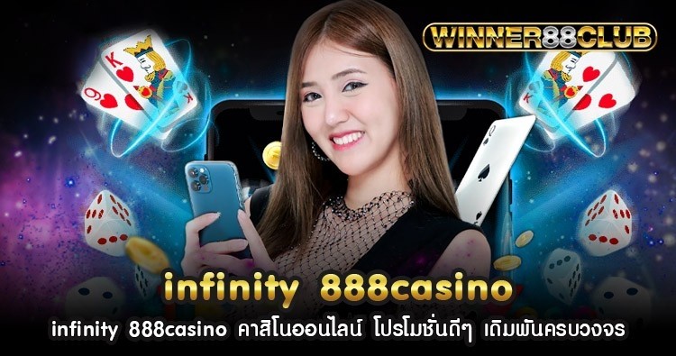 infinity 888casino คาสิโนออนไลน์ โปรโมชั่นดีๆ เดิมพันครบวงจร 863