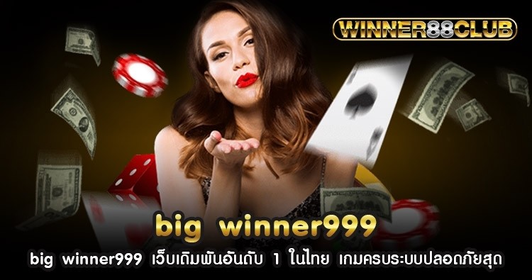 big winner999 เว็บเดิมพันอันดับ 1 ในไทย เกมครบระบบปลอดภัยสุด 853