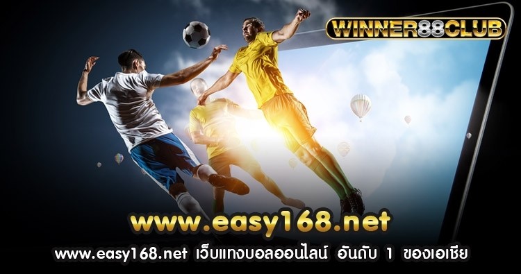www.easy168.net เว็บแทงบอลออนไลน์ อันดับ 1 ของเอเชีย 840