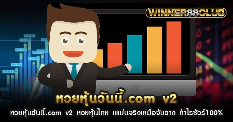 หวยหุ้นวันนี้.com v2 หวยหุ้นไทย แม่นจริงเหมือนจับวาง กำไรชัวร์100% 824