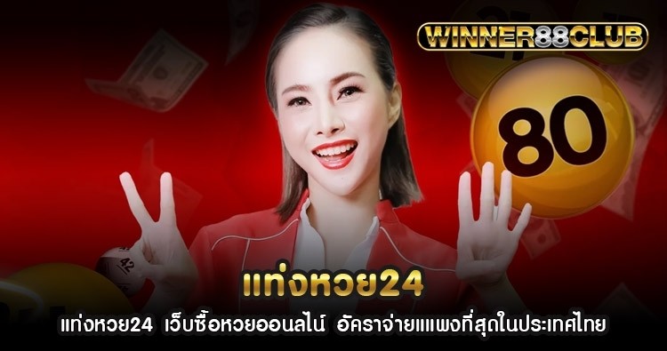แท่งหวย24 เว็บซื้อหวยออนไลน์ อัตราจ่ายแแพงที่สุดในประเทศไทย 826