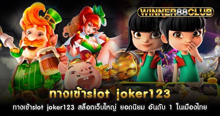 ทางเข้าslot joker123 สล็อตเว็บใหญ่ ยอดนิยม อันดับ 1 ในเมืองไทย 816