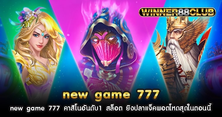new game 777 คาสิโนอันดับ1 สล็อต ยิงปลาแจ็คพอตโหดสุดในตอนนี้ 794