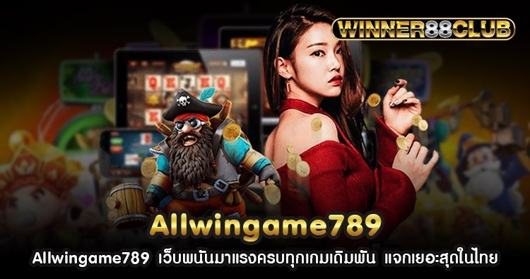 Allwingame789 เว็บพนันมาแรงครบทุกเกมเดิมพัน แจกเยอะสุดในไทย 796