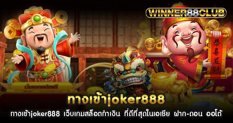 ทางเข้าjoker888 เว็บเกมสล็อตทำเงิน ที่ดีที่สุดในเอเชีย ฝาก-ถอน ออโต้ 786