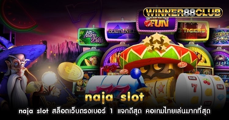 naja slot สล็อตเว็บตรงเบอร์ 1 แจกดีสุด คอเกมไทยเล่นมากที่สุด 787