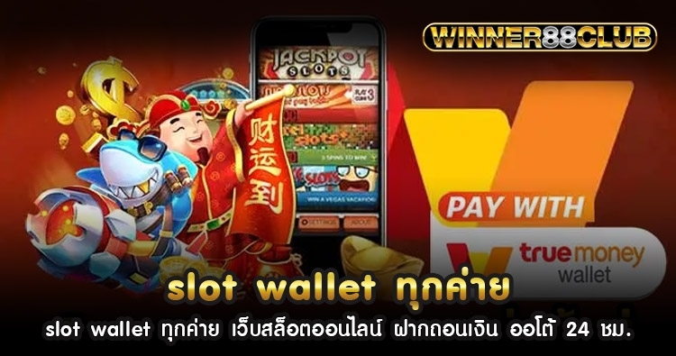 slot wallet ทุกค่าย เว็บสล็อตออนไลน์ ฝากถอนเงิน ออโต้ 24 ชม. 729