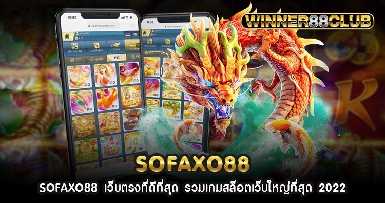 SOFAXO88 เว็บตรงที่ดีที่สุด รวมเกมสล็อตเว็บใหญ่ที่สุด 2022 725