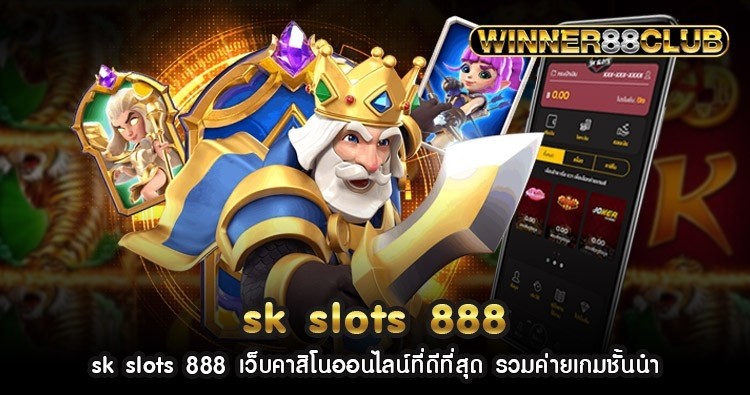 sk slots 888 เว็บคาสิโนออนไลน์ที่ดีที่สุด รวมค่ายเกมชั้นนำ 726