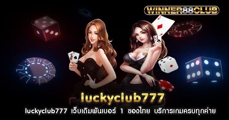 luckyclub777 เว็บเดิมพันเบอร์ 1 ของไทย บริการเกมครบทุกค่าย 715