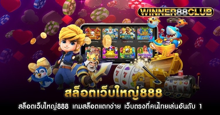 สล็อตเว็บใหญ่888 เกมสล็อตแตกง่าย เว็บตรงที่คนไทยเล่นอันดับ 1 708