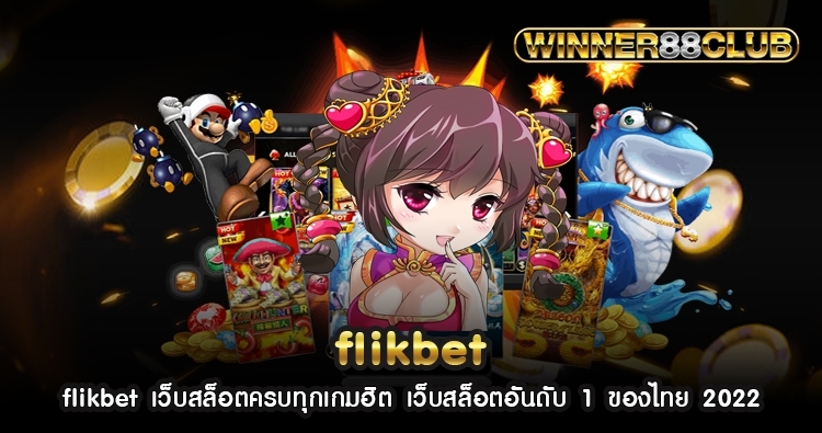 flikbet เว็บสล็อตครบทุกเกมฮิต เว็บสล็อตอันดับ 1 ของไทย 2022 706