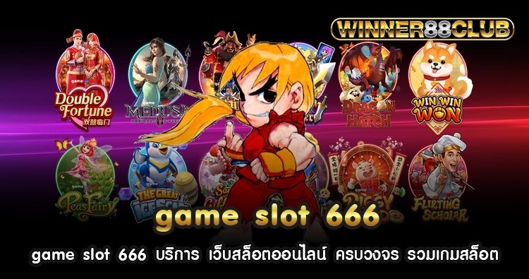 game slot 666 บริการ เว็บสล็อตออนไลน์ ครบวงจร รวมเกมสล็อต 691