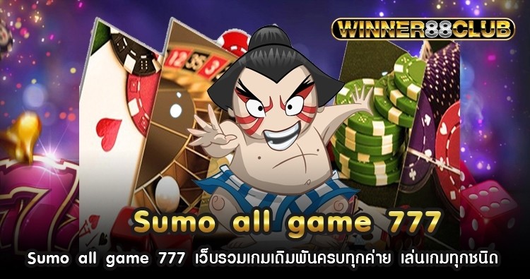 Sumo all game 777 เว็บรวมเกมเดิมพันครบทุกค่าย เล่นเกมทุกชนิด 690
