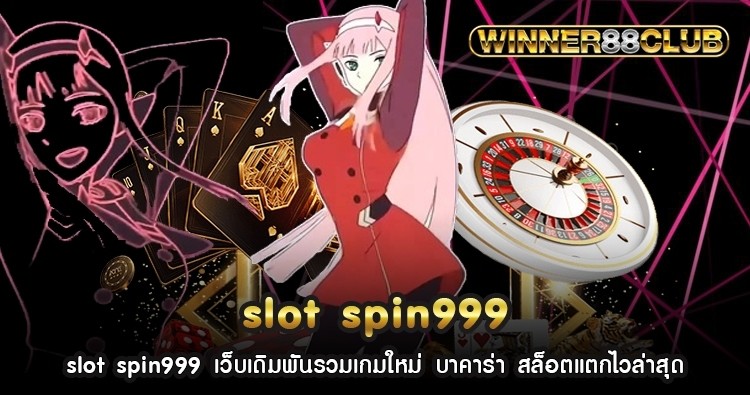 slot spin999 เว็บเดิมพันรวมเกมใหม่ บาคาร่า สล็อตแตกไวล่าสุด 688