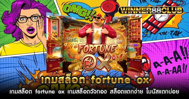เกมสล็อต fortune ox เกมสล็อตวัวทอง สล็อตแตกง่าย โบนัสแตกบ่อย 662