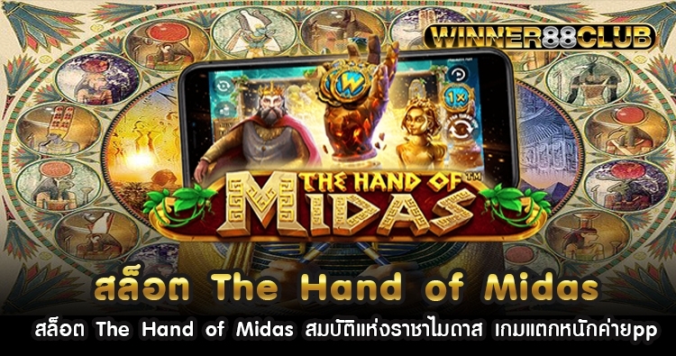 สล็อต The Hand of Midas สมบัติแห่งราชาไมดาส เกมแตกหนักค่ายpp 636