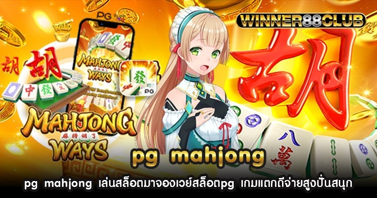 pg mahjong เล่นสล็อตมาจองเวย์สล็อตpg เกมแตกดีจ่ายสูงปั่นสนุก 630