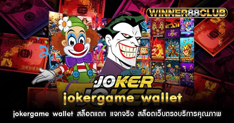 jokergame wallet สล็อตแตก แจกจริง สล็อตเว็บตรงบริการคุณภาพ 566