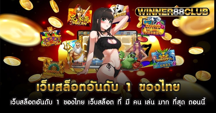 เว็บสล็อตอันดับ 1 ของไทย เว็บสล็อต ที่ มี คน เล่น มาก ที่สุด ตอนนี้ 556