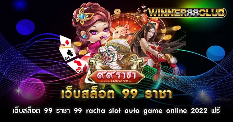 เว็บสล็อต 99 ราชา 99 racha slot auto game online 2022 ฟรี 552