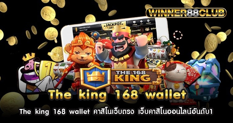 The king 168 wallet คาสิโนเว็บตรง เว็บคาสิโนออนไลน์อันดับ1 553