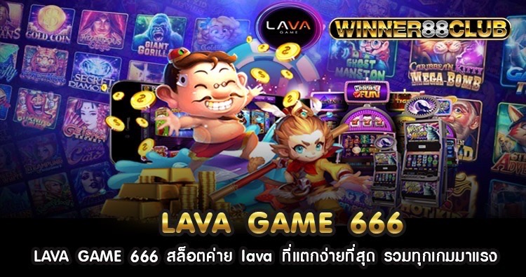 LAVA GAME 666 สล็อตค่าย lava ที่แตกง่ายที่สุด รวมทุกเกมมาแรง 652