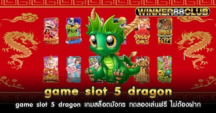 game slot 5 dragon เกมสล็อตมังกร ทดลองเล่นฟรี ไม่ต้องฝาก 655