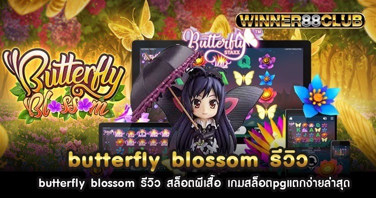 butterfly blossom รีวิว สล็อตผีเสื้อ เกมสล็อตpgแตกง่ายล่าสุด 640