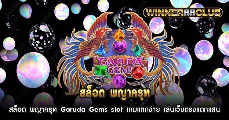 สล็อต พญาครุฑ Garuda Gems slot เกมแตกง่าย เล่นเว็บตรงแตกแสน 579
