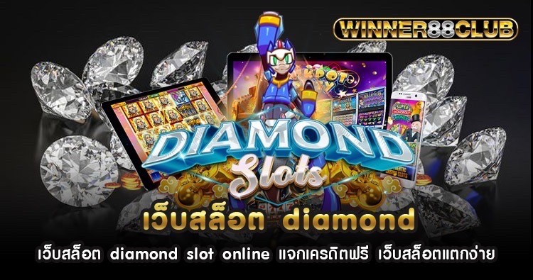 เว็บสล็อต diamond slot online แจกเครดิตฟรี เว็บสล็อตแตกง่าย 533