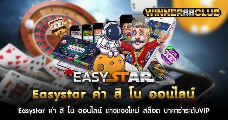 Easystar ค่า สิ โน ออนไลน์ ดาวดวงใหม่ สล็อต บาคาร่าระดับVIP 536