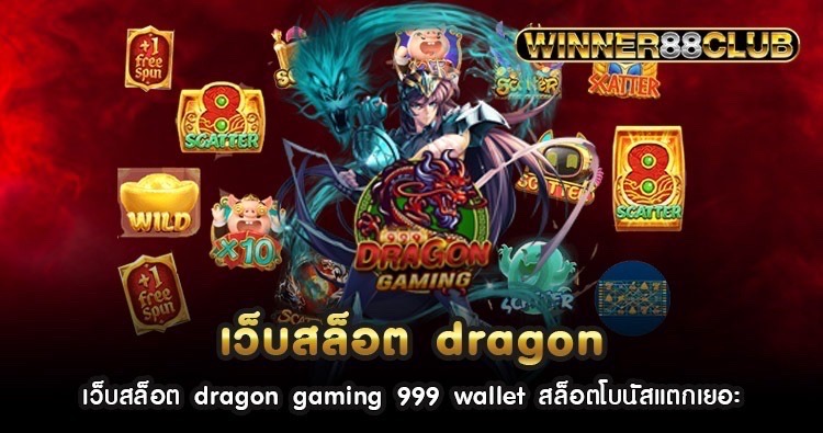 เว็บสล็อต dragon gaming 999 wallet สล็อตโบนัสแตกเยอะ 534