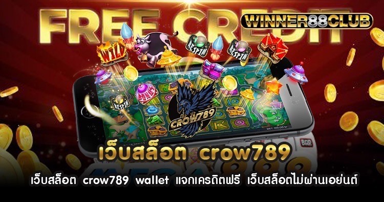 เว็บสล็อต crow789 wallet แจกเครดิตฟรี เว็บสล็อตไม่ผ่านเอย่นต์ 538