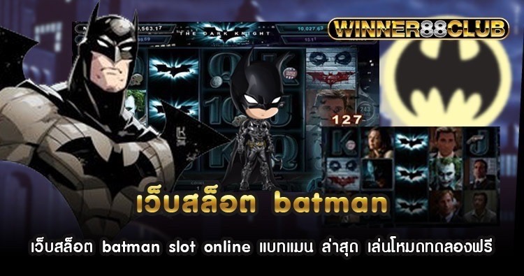 เว็บสล็อต batman slot online แบทแมน ล่าสุด เล่นโหมดทดลองฟรี 540