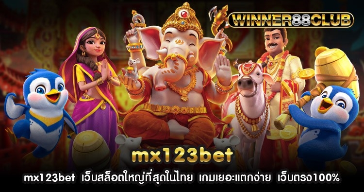 mx123bet เว็บสล็อตใหญ่ที่สุดในไทย เกมเยอะแตกง่าย เว็บตรง100% 506
