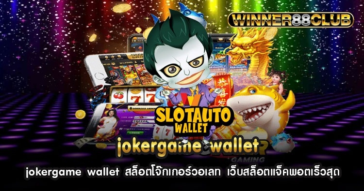 jokergame wallet สล็อตโจ๊กเกอร์วอเลท เว็บสล็อตแจ็คพอตเร็วสุด 476