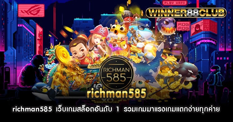 richman585 เว็บเกมสล็อตอันดับ 1 รวมเกมมาแรงเกมแตกง่ายทุกค่าย 471