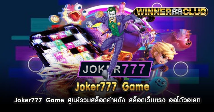 Joker777 Game ศูนย์รวมสล็อตค่ายดัง สล็อตเว็บตรง ออโต้วอเลท 469