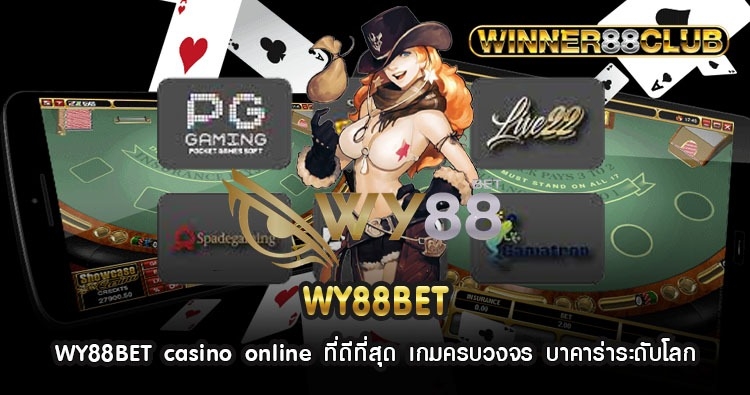 WY88BET casino online ที่ดีที่สุด เกมครบวงจร บาคาร่าระดับโลก 463