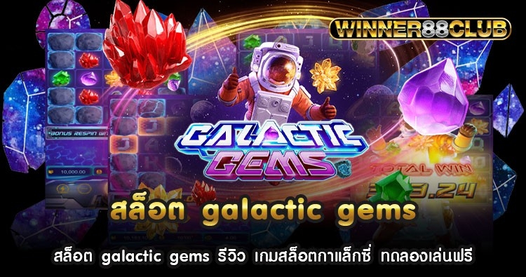 สล็อต galactic gems รีวิว เกมสล็อตกาแล็กซี่ ทดลองเล่นฟรี 442