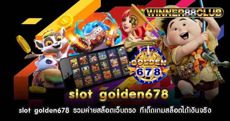 slot golden678 รวมค่ายสล็อตเว็บตรง ทีเด็ดเกมสล็อตได้เงินจริง 429