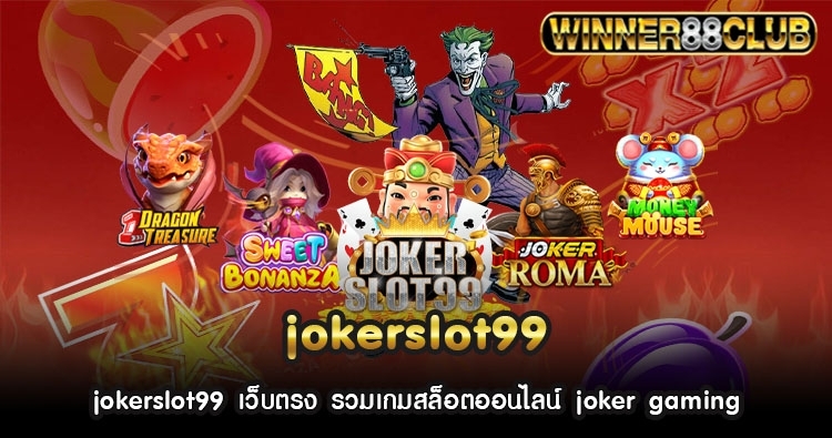 jokerslot99 เว็บตรง รวมเกมสล็อตออนไลน์ joker gaming 413