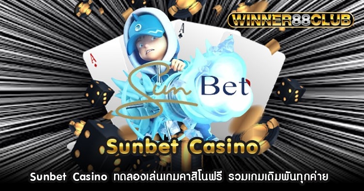 Sunbet Casino ทดลองเล่นเกมคาสิโนฟรี รวมเกมเดิมพันทุกค่าย 400