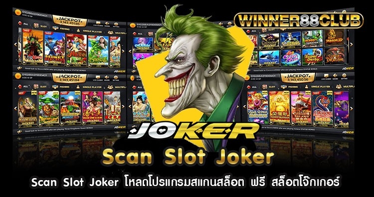 Scan Slot Joker โหลดโปรแกรมสแกนสล็อต ฟรี สล็อตโจ๊กเกอร์ 401